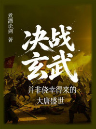 《决战玄武:并非侥幸得来的大唐盛世》-煮酒论剑 《决战玄武:并非侥幸得来的大唐盛世》-煮酒论剑