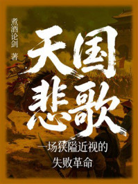 《天国悲歌:一场狭隘近视的失败革命》-煮酒论剑 《天国悲歌:一场狭隘近视的失败革命》-煮酒论剑