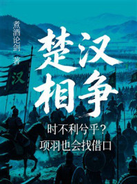 《楚汉相争:时不利兮乎?项羽也会找借口》-煮酒论剑 《楚汉相争:时不利兮乎?项羽也会找借口》-煮酒论剑
