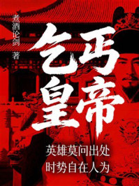 《乞丐皇帝:英雄莫问出处,时势自在人为》-煮酒论剑 《乞丐皇帝:英雄莫问出处,时势自在人为》-煮酒论剑