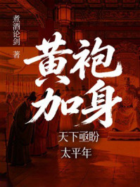 《黄袍加身:天下亟盼太平年》-煮酒论剑 《黄袍加身:天下亟盼太平年》-煮酒论剑