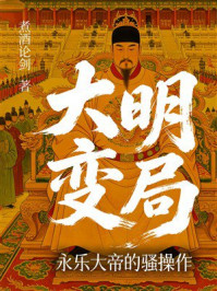 《大明变局:永乐大帝的骚操作》-煮酒论剑 《大明变局:永乐大帝的骚操作》-煮酒论剑