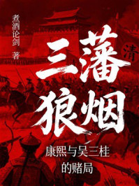 《三藩狼烟:康熙与吴三桂的赌局》-煮酒论剑 《三藩狼烟:康熙与吴三桂的赌局》-煮酒论剑