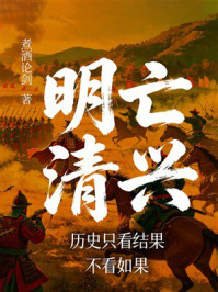 《明亡清兴:历史只看结果,不看如果》-煮酒论剑 《明亡清兴:历史只看结果,不看如果》-煮酒论剑