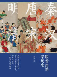 《跟着唐博学历史》-唐博 《跟着唐博学历史》-唐博