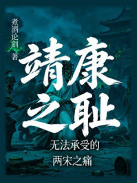 《靖康之耻:无法承受的两宋之痛》-煮酒论剑 《靖康之耻:无法承受的两宋之痛》-煮酒论剑