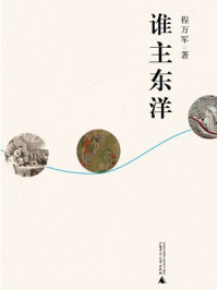 《谁主东洋》-程万军 《谁主东洋》-程万军