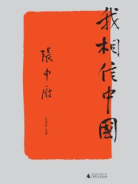 《我相信中国》-张申府 著 张燕妮 选编 《我相信中国》-张申府 著 张燕妮 选编