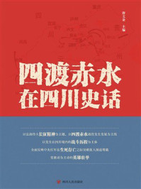 《四渡赤水在四川史话》-唐文金 《四渡赤水在四川史话》-唐文金