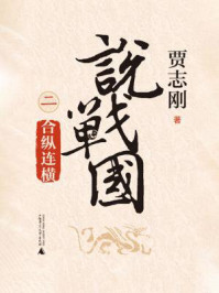 《说战国（二）：合纵连横》-贾志刚