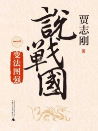 《说战国1：变法图强》-贾志刚