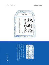 《新民说  晚清稀见中外关系史料丛书  林则徐看见的世界：《澳门新闻纸》的原文与译文》-苏精