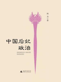 《中国后妃政治》-焕力
