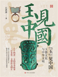 《&ldquo;玉&rdquo;见中国：玉器文化与中华文明》-石洪波