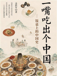 《一嘴吃出个中国：饭桌上的中国史》-金跃军