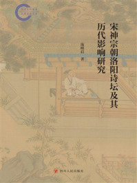 《宋神宗朝洛阳诗坛及其历代影响研究》-庞明启