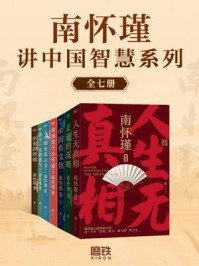 《南怀瑾讲中国智慧系列（全七册）》-南怀瑾