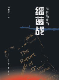 《没有结束的细菌战》-南香红