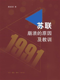 《苏联崩溃的原因及教训》-路爱国
