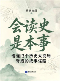 《会读史是本事：看懂13个历史大变局背后的成事谋略》-煮酒论剑