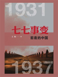 《七七事变前夜的中国（1931&mdash;1937）》-王旸