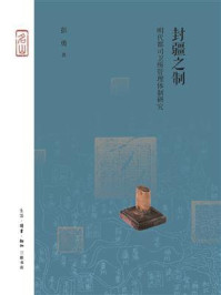 《封疆之制：明代都司卫所管理体制研究》-彭勇