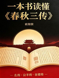 《一本书读懂《春秋三传》》-欧阳敦