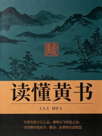《读懂《黄书》》-王夫之