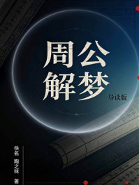 《周公解梦（导读版）》-佚名