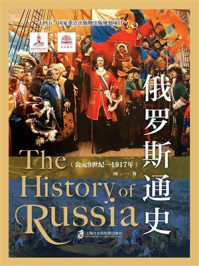 《俄罗斯通史（公元9世纪&mdash;1917年）》-闻一