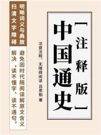 《中国通史(注释版)》-吕思勉 《中国通史(注释版)》-吕思勉