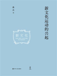 《新文化运动的兴起(一卷)》-桑兵 《新文化运动的兴起(一卷)》-桑兵