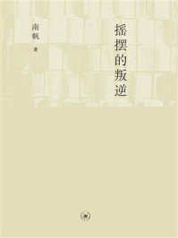 《摇摆的叛逆》-南帆 《摇摆的叛逆》-南帆