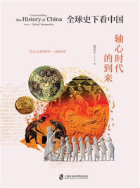 《全球史下看中国:轴心时代的到来》-翁启宇 《全球史下看中国:轴心时代的到来》-翁启宇