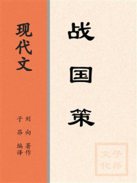 《现代文:战国策》-刘向 《现代文:战国策》-刘向