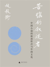 《苦恼的叙述者:中国小说的叙述形式与中国文化》-赵毅衡 《苦恼的叙述者:中国小说的叙述形式与中国文化》-赵毅衡
