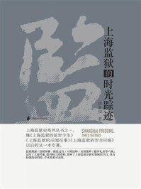 《上海监狱的时光踪迹》-徐家俊 《上海监狱的时光踪迹》-徐家俊