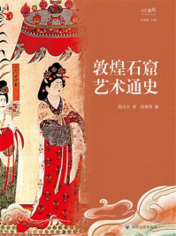 《敦煌石窟艺术通史》-段文杰 《敦煌石窟艺术通史》-段文杰