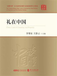 《礼在中国》-李肇星 《礼在中国》-李肇星