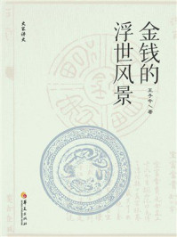 《金钱的浮世风景》-王子今 《金钱的浮世风景》-王子今