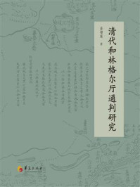 《清代和林格尔厅通判研究》-盖增莲 《清代和林格尔厅通判研究》-盖增莲