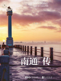 《南通传:江海门户》-黄俊生 《南通传:江海门户》-黄俊生