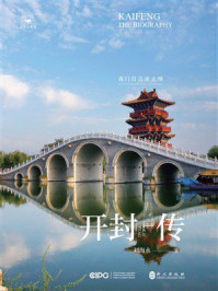 《开封传:夷门自古帝王州》-刘海永 《开封传:夷门自古帝王州》-刘海永