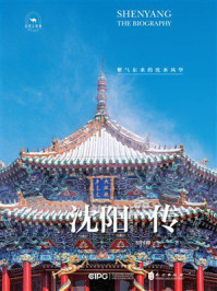 《沈阳传:紫气东来的沈水风华》-初国卿 《沈阳传:紫气东来的沈水风华》-初国卿