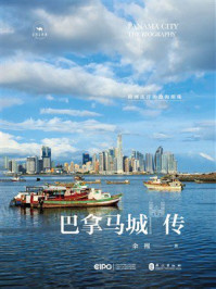 《巴拿马城传:跨洲连洋的沧海明珠》-余熙 《巴拿马城传:跨洲连洋的沧海明珠》-余熙