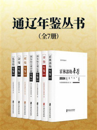《通辽年鉴丛书(全7册)》-中共霍林郭勒市委办公室 《通辽年鉴丛书(全7册)》-中共霍林郭勒市委办公室