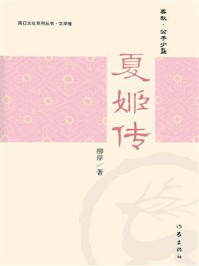 《夏姬传》-柳岸 《夏姬传》-柳岸