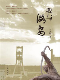《我与潞安》-王安民 《我与潞安》-王安民