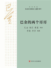 《走近巴金:巴金的两个哥哥》-巴金 《走近巴金:巴金的两个哥哥》-巴金