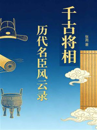 《千古将相:历代名臣风云录》-张尧 《千古将相:历代名臣风云录》-张尧